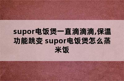 supor电饭煲一直滴滴滴,保温功能跳变 supor电饭煲怎么蒸米饭